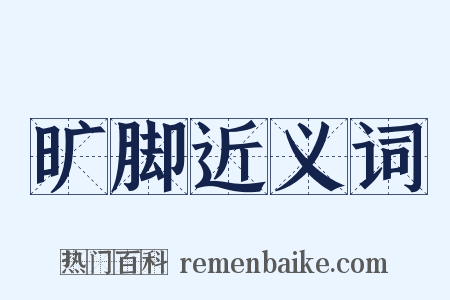 旷脚近义词是什么意思的图片